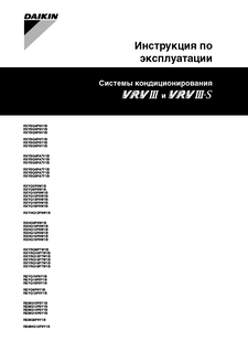 VRVIII outdoor_OM_4PW67777-1_RU_Operation manuals_Russian download